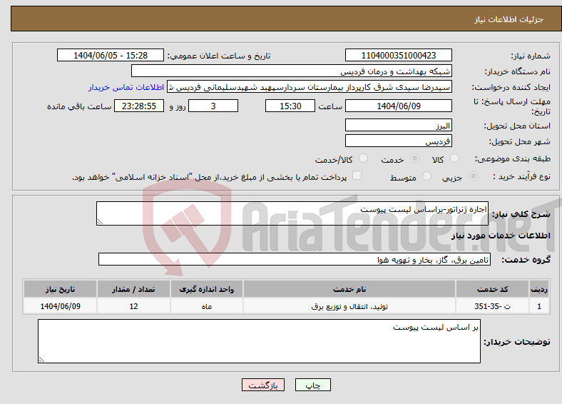 تصویر کوچک آگهی نیاز انتخاب تامین کننده-اجاره ژنراتور-براساس لیست پیوست