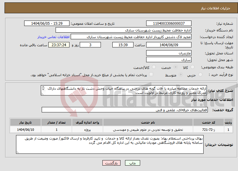 تصویر کوچک آگهی نیاز انتخاب تامین کننده-ارائه خدمات مطالعه مبارزه با آفات گونه های درختی در پناهگاه حیات وحش دشت ناز به دانشگاههای داراک مدرک معتبر و روزمه کاری مرتبط در اولویت است 