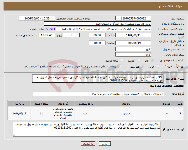 تصویر کوچک آگهی نیاز انتخاب تامین کننده- اقلام سخت افزار طبق لیست پیوست وثبت فاکتور در سامانه مودیان با گارانتی معتبر .هزینه حمل تحویل به عهده فروشنده تماس اوجانی 09108181500