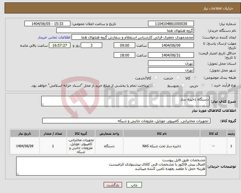 تصویر کوچک آگهی نیاز انتخاب تامین کننده-دستگاه ذخیره ساز