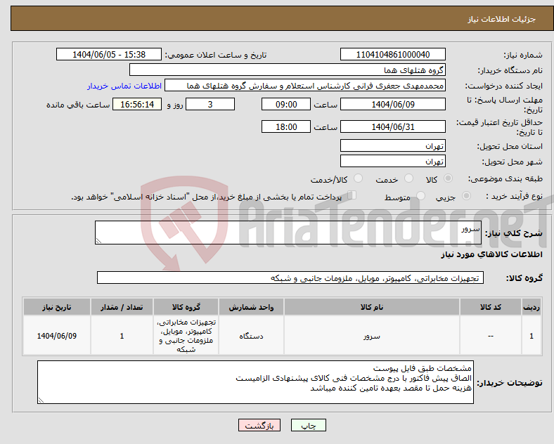 تصویر کوچک آگهی نیاز انتخاب تامین کننده-سرور