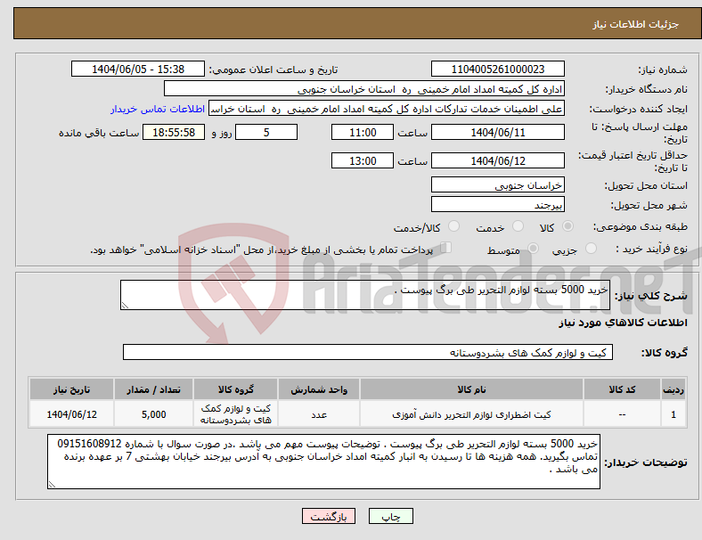 تصویر کوچک آگهی نیاز انتخاب تامین کننده-خرید 5000 بسته لوازم التحریر طی برگ پیوست . 