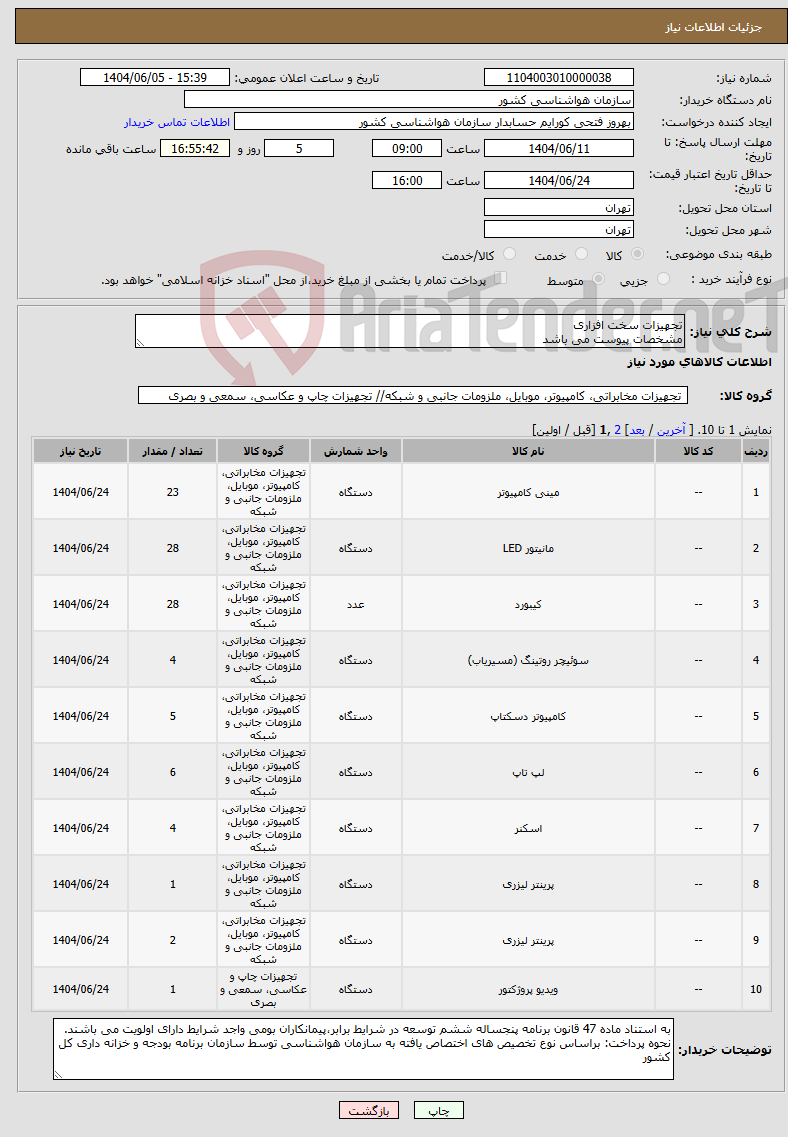 تصویر کوچک آگهی نیاز انتخاب تامین کننده-تجهیزات سخت افزاری مشخصات پیوست می باشد