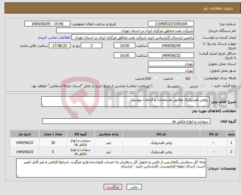 تصویر کوچک آگهی نیاز انتخاب تامین کننده- روغن هیدرولیک مطابق مشخصات و الزامات پیوست