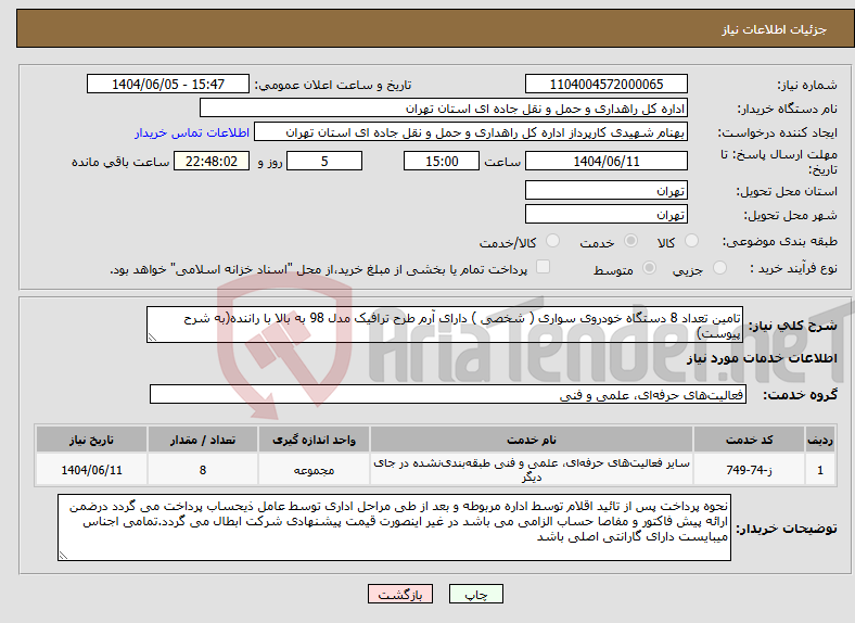 تصویر کوچک آگهی نیاز انتخاب تامین کننده-تامین تعداد 8 دستگاه خودروی سواری ( شخصی ) دارای آرم طرح ترافیک مدل 98 به بالا با راننده(به شرح پیوست)