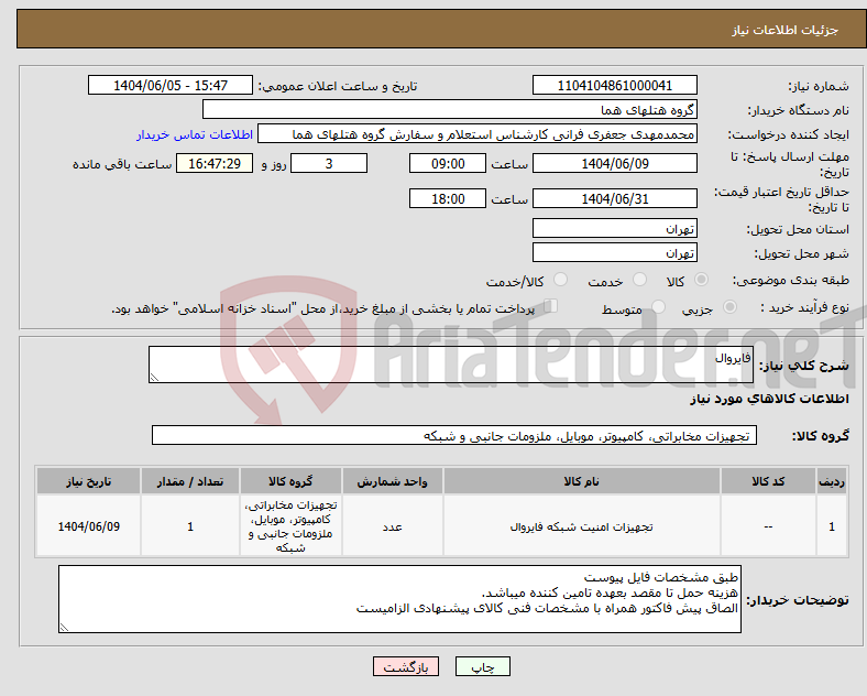 تصویر کوچک آگهی نیاز انتخاب تامین کننده-فایروال