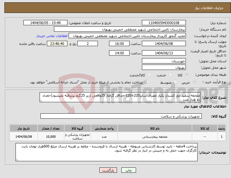 تصویر کوچک آگهی نیاز انتخاب تامین کننده-ملحفه سفید دور کشدار یکبار مصرف سایز220×120-حداقل گراماژ 25واقعی (زیر 25گرم پذیرفته نمیشود)-تعداد ده هزار عدد