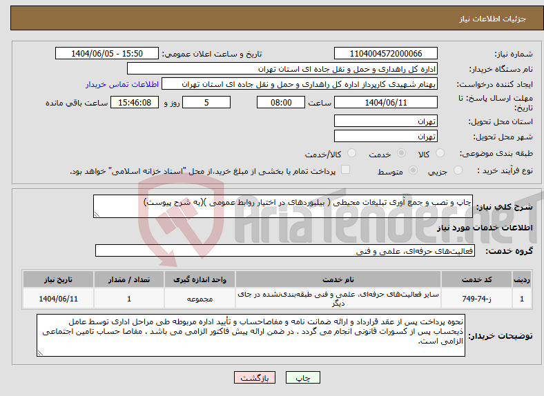 تصویر کوچک آگهی نیاز انتخاب تامین کننده-چاپ و نصب و جمع آوری تبلیغات محیطی ( بیلبوردهای در اختیار روابط عمومی )(به شرح پیوست)