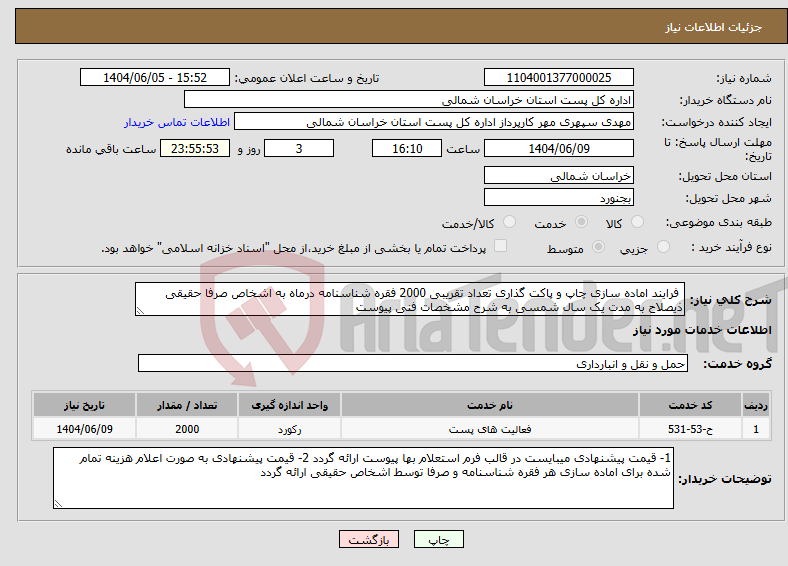 تصویر کوچک آگهی نیاز انتخاب تامین کننده- فرایند اماده سازی چاپ و پاکت گذاری تعداد تقریبی 2000 فقره شناسنامه درماه به اشخاص صرفا حقیقی ذیصلاح به مدت یک سال شمسی به شرح مشخصات فنی پیوست