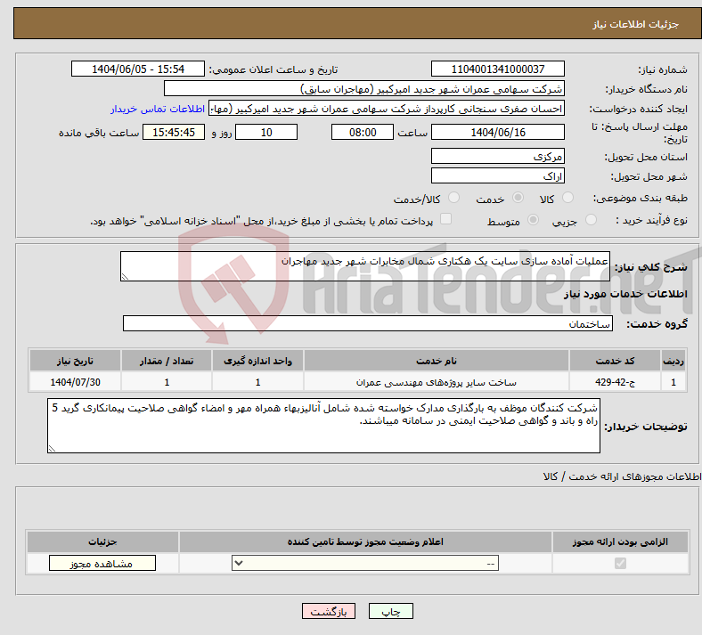 نیاز انتخاب تامین کننده-عملیات آماده سازی سایت یک هکتاری شمال مخابرات شهر جدید مهاجران