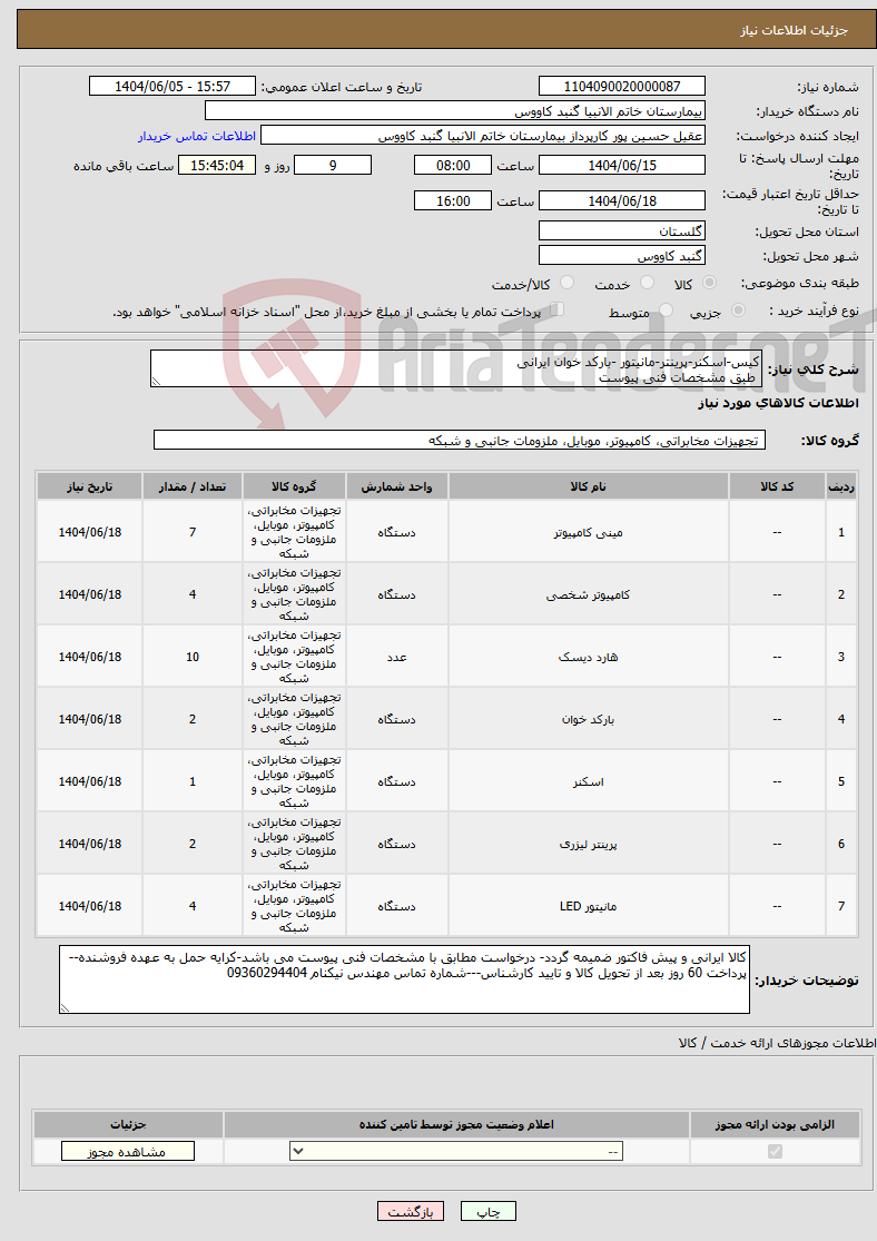 تصویر کوچک آگهی نیاز انتخاب تامین کننده-کیس-اسکنر-پرینتر-مانیتور -بارکد خوان ایرانی طبق مشخصات فنی پیوست 