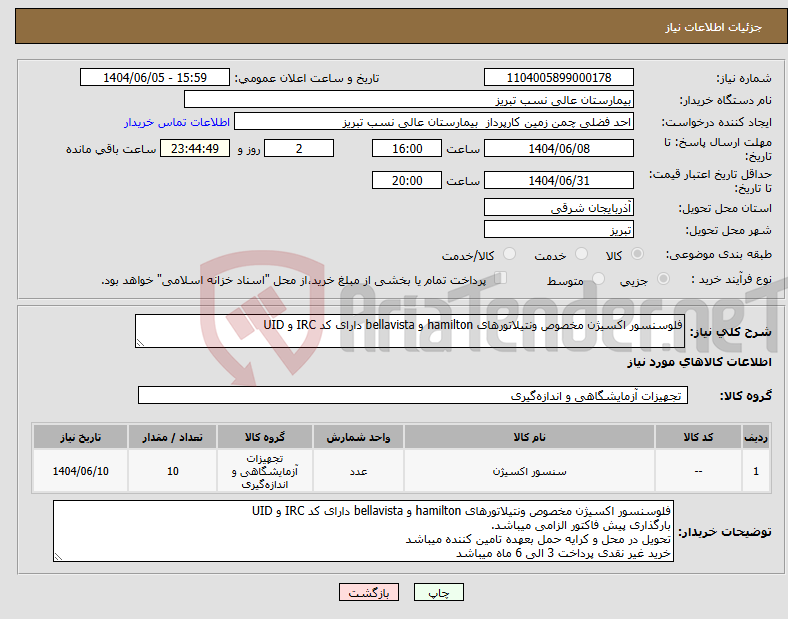 تصویر کوچک آگهی نیاز انتخاب تامین کننده-فلوسنسور اکسیژن مخصوص ونتیلاتورهای hamilton و bellavista دارای کد IRC و UID