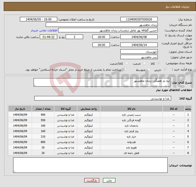 تصویر کوچک آگهی نیاز انتخاب تامین کننده-تره بار هفتگی زندان ماهشهر