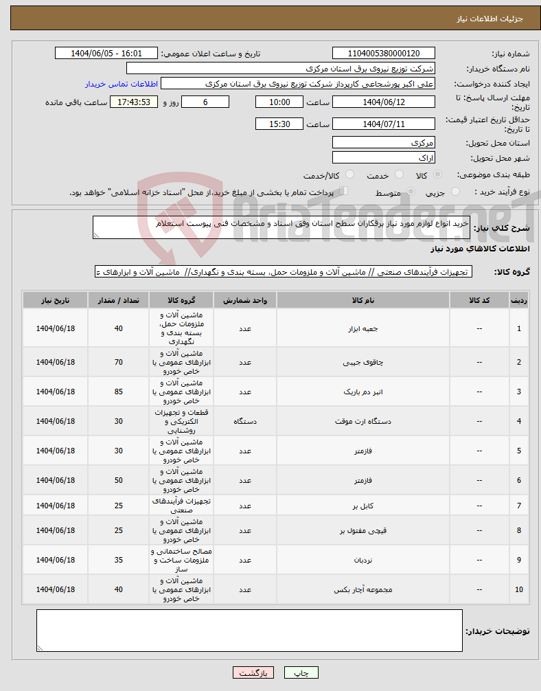 تصویر کوچک آگهی نیاز انتخاب تامین کننده-خرید انواع لوازم مورد نیاز برقکاران سطح استان وفق اسناد و مشخصات فنی پیوست استعلام