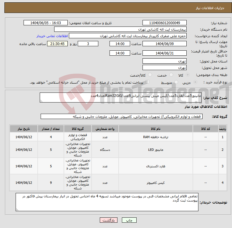 تصویر کوچک آگهی نیاز انتخاب تامین کننده-مانیتور5عدد/هارد5عدد/کیس مینی پیسی ایرانی9عدد/Ram32GiGتعداد4عدد