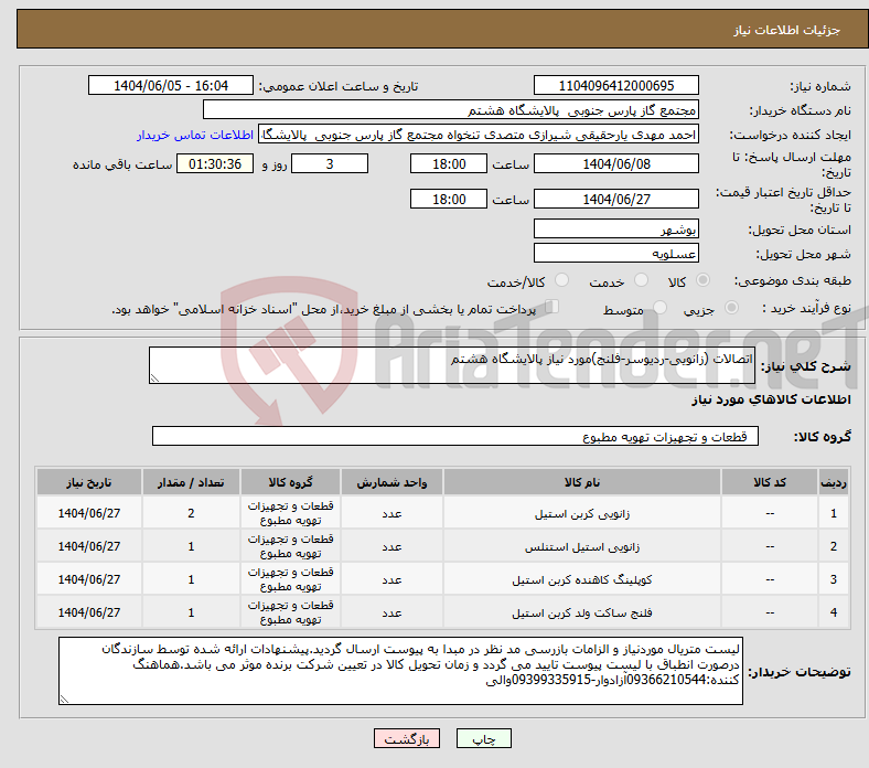 تصویر کوچک آگهی نیاز انتخاب تامین کننده-اتصالات (زانویی-ردیوسر-فلنج)مورد نیاز پالایشگاه هشتم