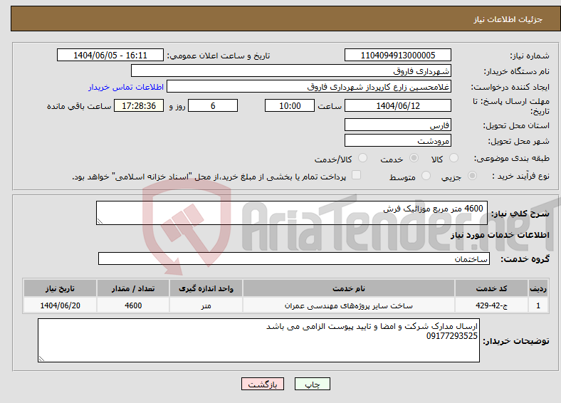 تصویر کوچک آگهی نیاز انتخاب تامین کننده- 4600 متر مربع موزائیک فرش