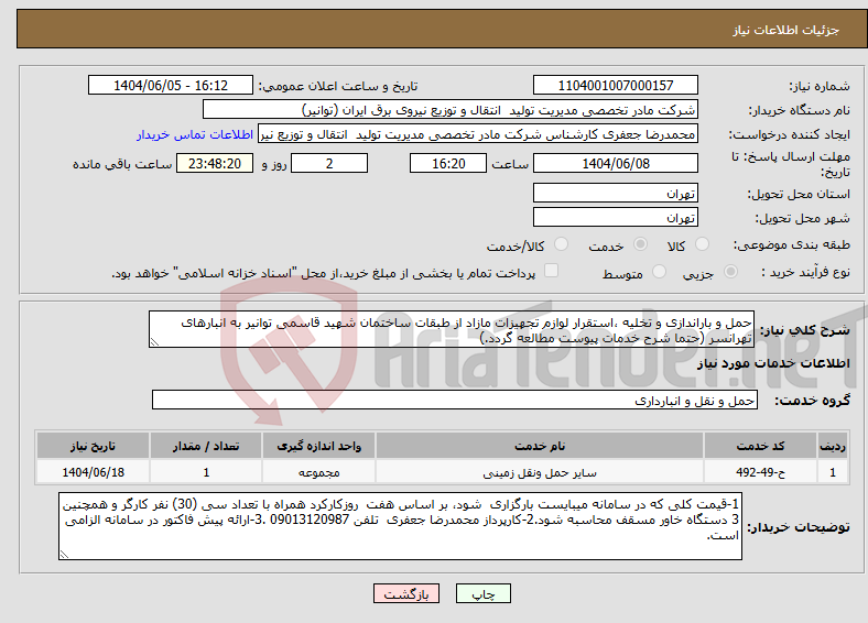 تصویر کوچک آگهی نیاز انتخاب تامین کننده-حمل و باراندازی و تخلیه ،استقرار لوازم تجهیزات مازاد از طبقات ساختمان شهید قاسمی توانیر به انبارهای تهرانسر (حتما شرح خدمات پیوست مطالعه گردد.)