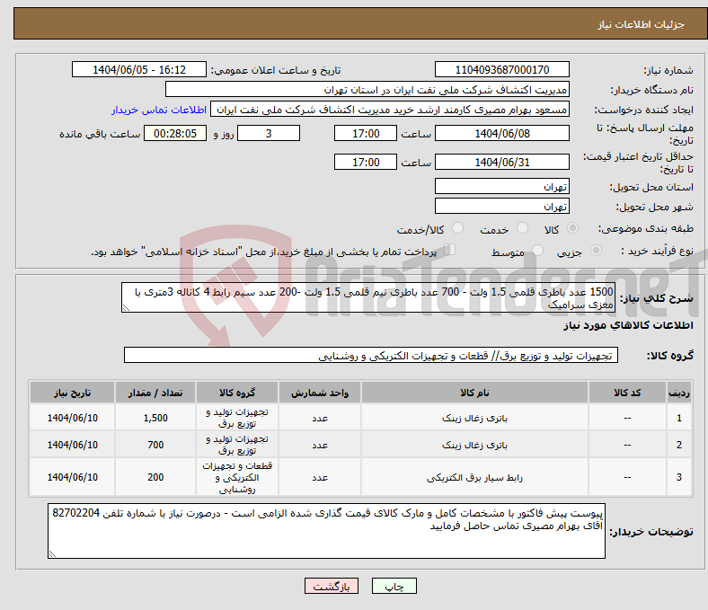 تصویر کوچک آگهی نیاز انتخاب تامین کننده-1500 عدد باطری قلمی 1.5 ولت - 700 عدد باطری نیم قلمی 1.5 ولت -200 عدد سیم رابط 4 کاناله 3متری با مغزی سرامیک