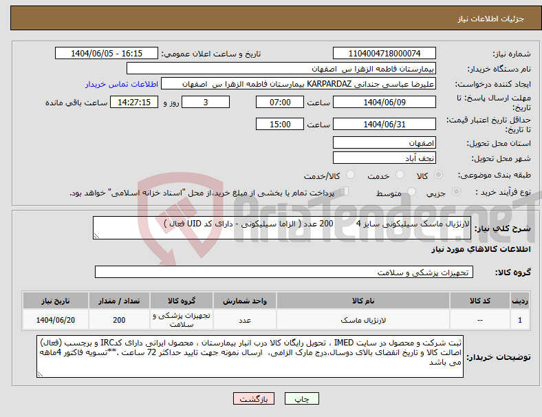 تصویر کوچک آگهی نیاز انتخاب تامین کننده-لارنژیال ماسک سیلیکونی سایز 4 200 عدد ( الزاما سیلیکونی - دارای کد UID فعال )