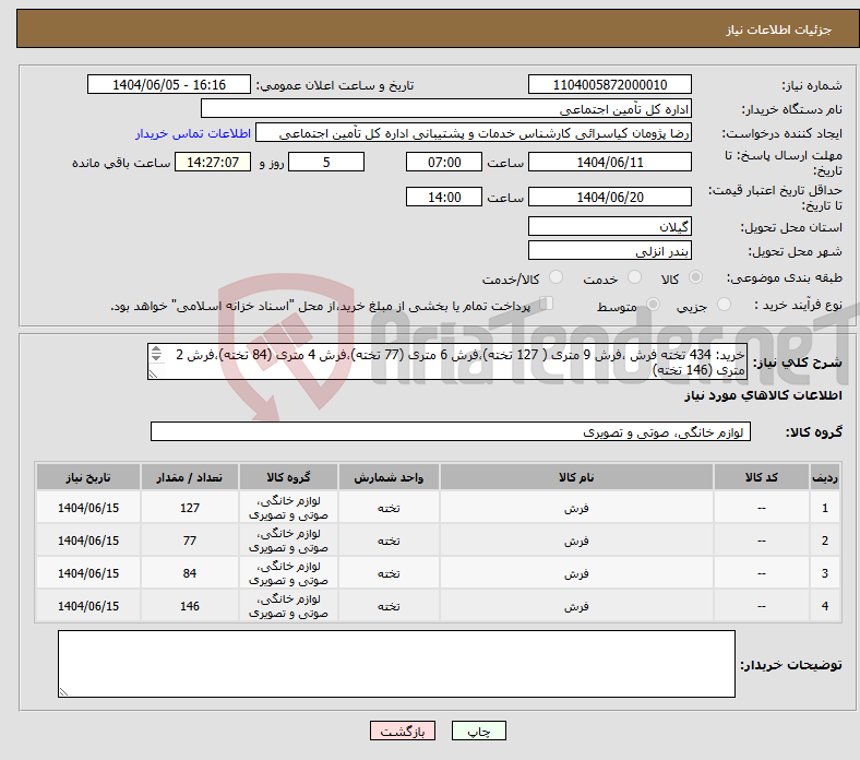 تصویر کوچک آگهی نیاز انتخاب تامین کننده-خرید: 434 تخته فرش ،فرش 9 متری ( 127 تخته)،فرش 6 متری (77 تخته)،فرش 4 متری (84 تخته)،فرش 2 متری (146 تخته) مطابق با مشخصات مندرج در فایل پیوست