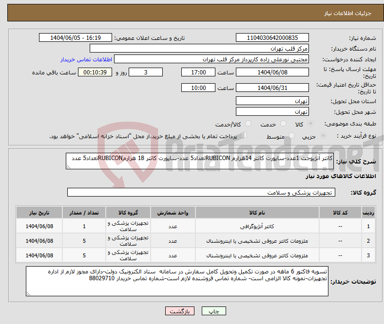 تصویر کوچک آگهی نیاز انتخاب تامین کننده-کاتتر آنژیوجت 1عدد-ساپورت کاتتر 14هزارم RUBICONتعداد5 عدد-ساپورت کاتتر 18 هزارمRUBICONتعداد5 عدد