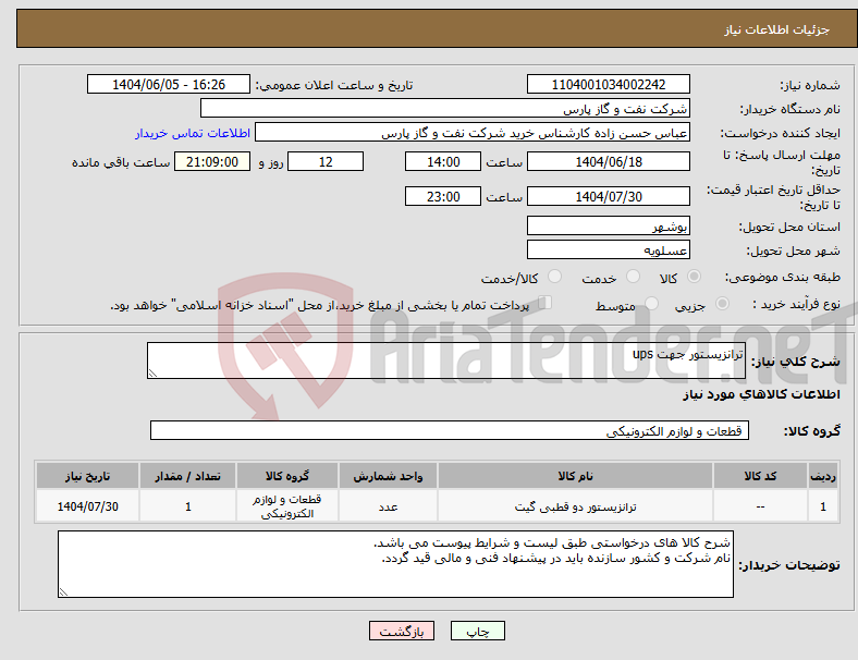 تصویر کوچک آگهی نیاز انتخاب تامین کننده-ترانزیستور جهت ups