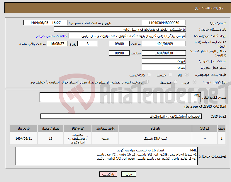 تصویر کوچک آگهی نیاز انتخاب تامین کننده-PML