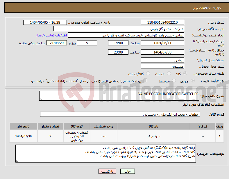 تصویر کوچک آگهی نیاز انتخاب تامین کننده-VALVE POSION INDICATOR SWITCHES