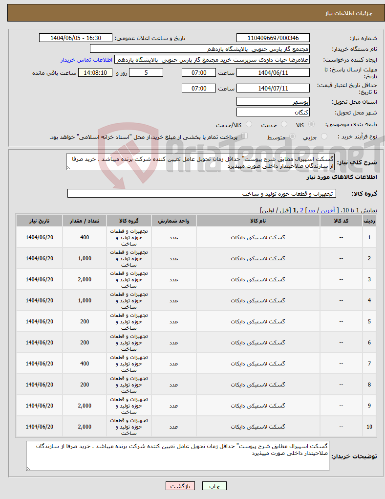 تصویر کوچک آگهی نیاز انتخاب تامین کننده-گسکت اسپیرال مطابق شرح پیوست" حداقل زمان تحویل عامل تعیین کننده شرکت برنده میباشد . خرید صرفا از سازندگان صلاحیتدار داخلی صورت میپذیرد
