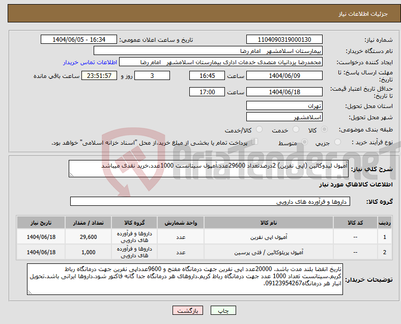 تصویر کوچک آگهی نیاز انتخاب تامین کننده-آمپول لیدوکائین (اپی نفرین) 2درصدتعداد 29600عدد.آمپول سیتانست 1000عدد.خرید نقدی میباشد 