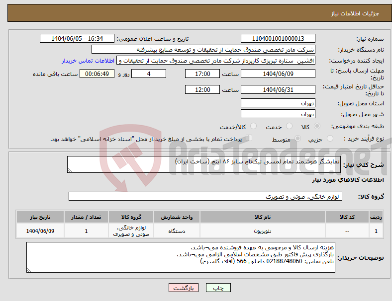تصویر کوچک آگهی نیاز انتخاب تامین کننده-نمایشگر هوشمند تمام لمسی تیک‌تاچ سایز ۸۶ اینچ (ساخت ایران)