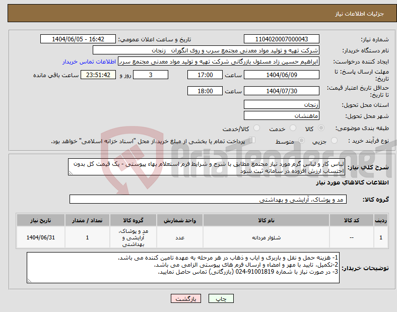 تصویر کوچک آگهی نیاز انتخاب تامین کننده-لباس کار و لباس گرم مورد نیاز مجتمع مطابق با شرح و شرایط فرم استعلام بهاء پیوستی - یک قیمت کل بدون احتساب ارزش افزوده در سامانه ثبت شود