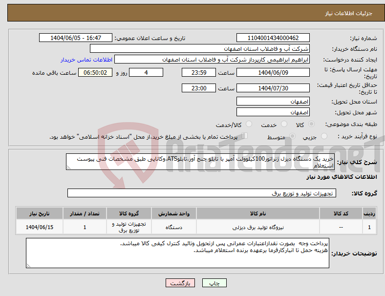 تصویر کوچک آگهی نیاز انتخاب تامین کننده-خرید یک دستگاه دیزل ژنراتور100کیلوولت آمپر با تابلو چنج آور،تابلوATS،وکاناپی طبق مشخصات فنی پیوست استعلام