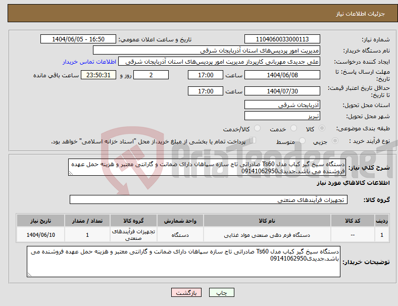 تصویر کوچک آگهی نیاز انتخاب تامین کننده-دستگاه سیخ گیر کباب مدل Ts60 صادراتی تاج سازه سپاهان دارای ضمانت و گارانتی معتبر و هزینه حمل عهده فروشنده می باشد.جدیدی09141062950