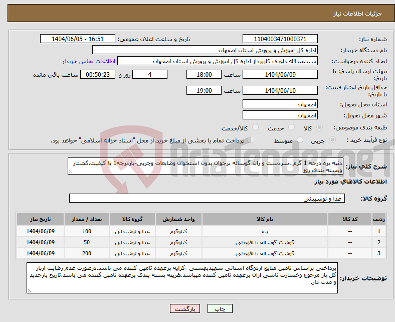 تصویر کوچک آگهی نیاز انتخاب تامین کننده-دنبه بره درجه 1 گرم .سردست و ران گوساله نرجوان بدون استخوان وضایعات وچربی-باردرجه1 با کیفیت.کشتار وبسته بندی روز
