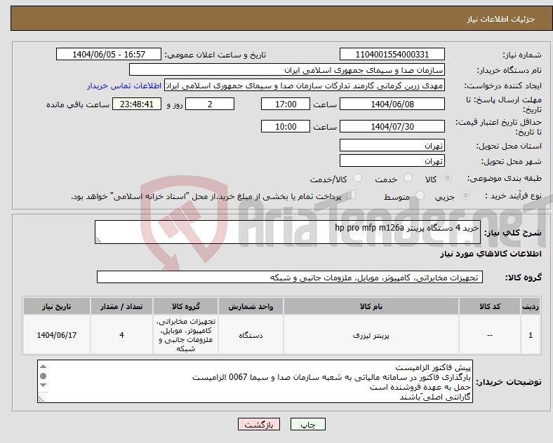 تصویر کوچک آگهی نیاز انتخاب تامین کننده-خرید 4 دستگاه پرینتر hp pro mfp m126a