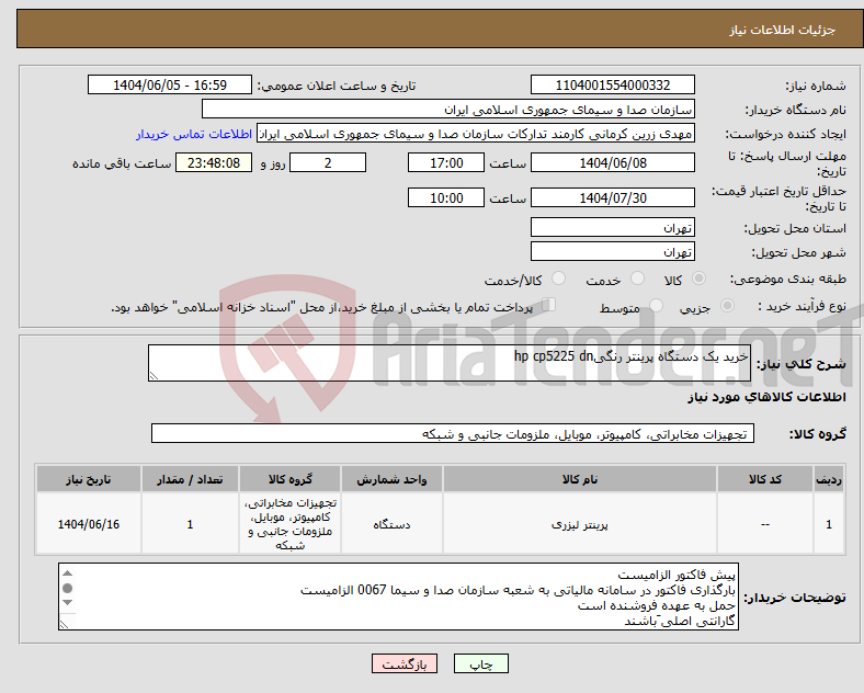 تصویر کوچک آگهی نیاز انتخاب تامین کننده-خرید یک دستگاه پرینتر رنگیhp cp5225 dn