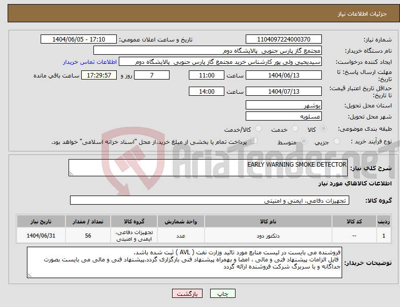 تصویر کوچک آگهی نیاز انتخاب تامین کننده-EARLY WARNING SMOKE DETECTOR