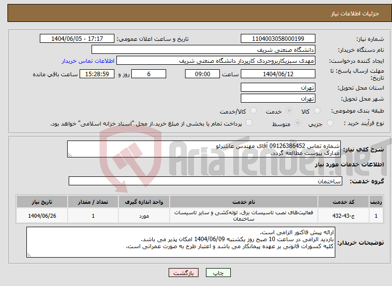 تصویر کوچک آگهی نیاز انتخاب تامین کننده-شماره تماس 09126386452 آقای مهندس عاشرلو مدارک پیوست مطالعه گردد.