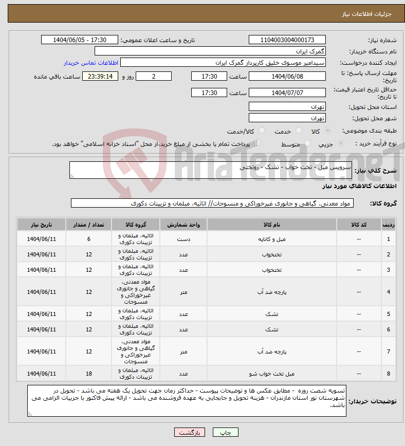 تصویر کوچک آگهی نیاز انتخاب تامین کننده-سرویس مبل - تخت خواب - تشک - روتختی