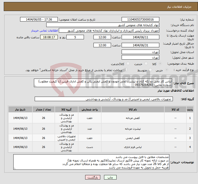 تصویر کوچک آگهی نیاز انتخاب تامین کننده-لباس کار نخی دو تکه کتان و تیشرت نخی جودون و کفش ایمنی پاتن و کفش اداری فرزین (با کیفیت مطلوب) شماره تماس: 09379264283