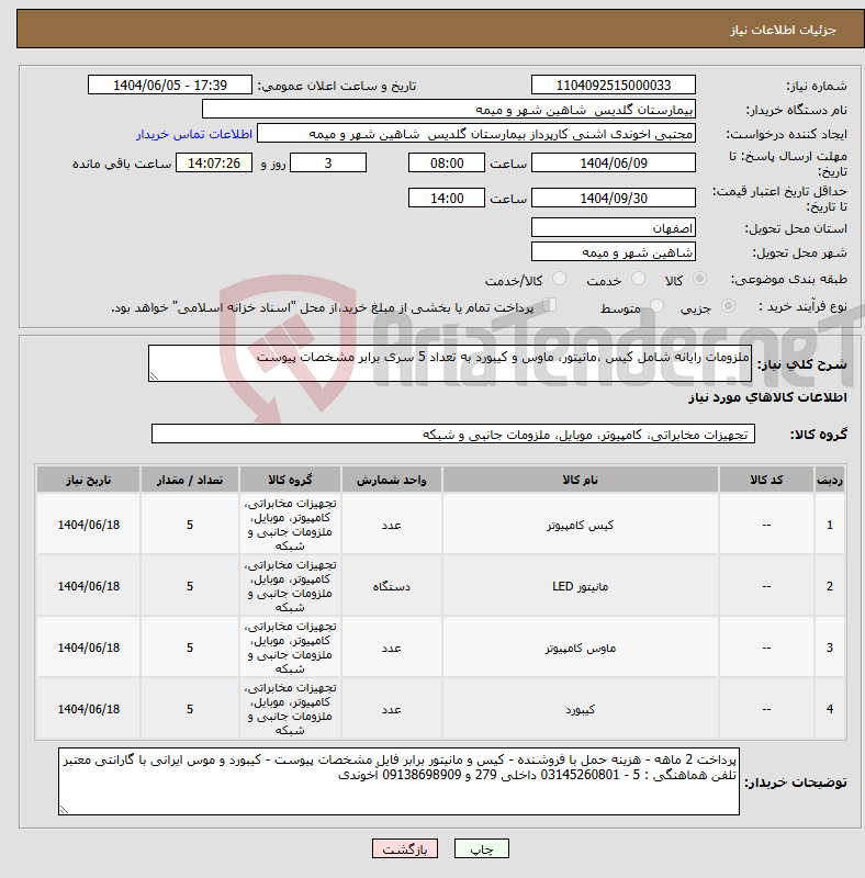 تصویر کوچک آگهی نیاز انتخاب تامین کننده-ملزومات رایانه شامل کیس ،مانیتور، ماوس و کیبورد به تعداد 5 سری برابر مشخصات پیوست