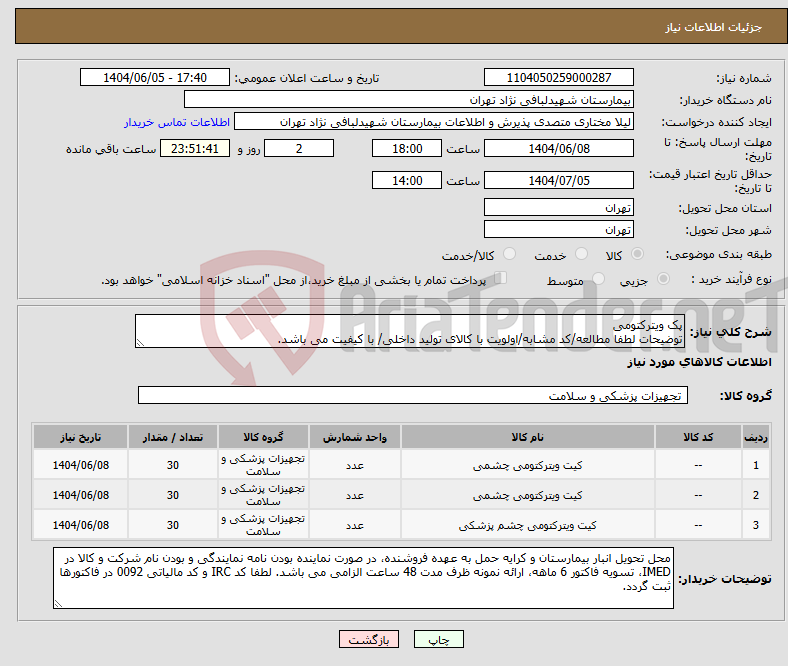 تصویر کوچک آگهی نیاز انتخاب تامین کننده-پک ویترکتومی توضیحات لطفا مطالعه/کد مشابه/اولویت با کالای تولید داخلی/ با کیفیت می باشد.