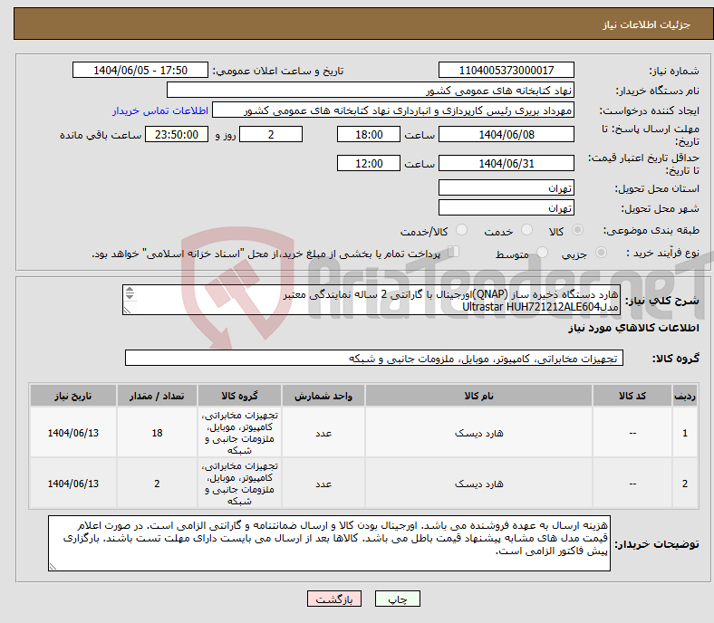 تصویر کوچک آگهی نیاز انتخاب تامین کننده-هارد دستگاه ذخیره ساز (QNAP)اورجینال با گارانتی 2 ساله نمایندگی معتبر مدلUltrastar HUH721212ALE604 12 ترابایت