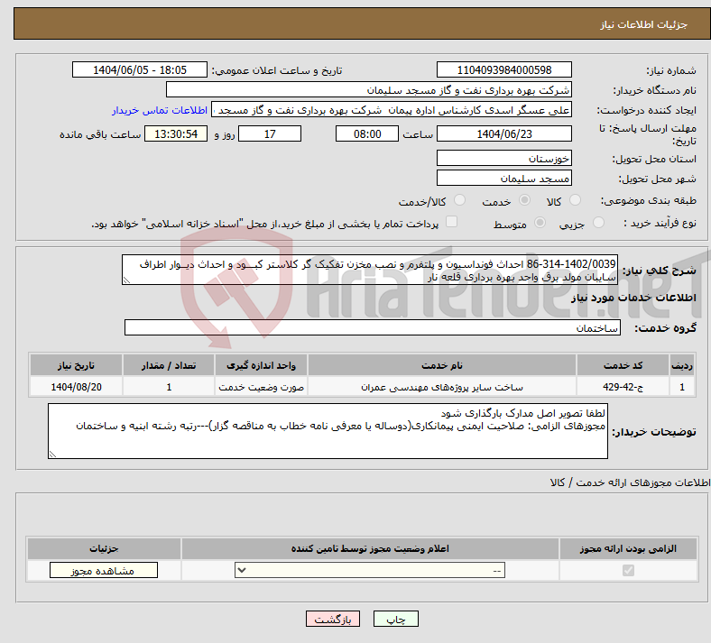تصویر کوچک آگهی نیاز انتخاب تامین کننده-86-314-1402/0039 احداث فونداسیون و پلتفرم و نصب مخزن تفکیک گر کلاستر کبـــود و احداث دیــوار اطراف سایبان مولد برق واحد بهره برداری قلعه نار
