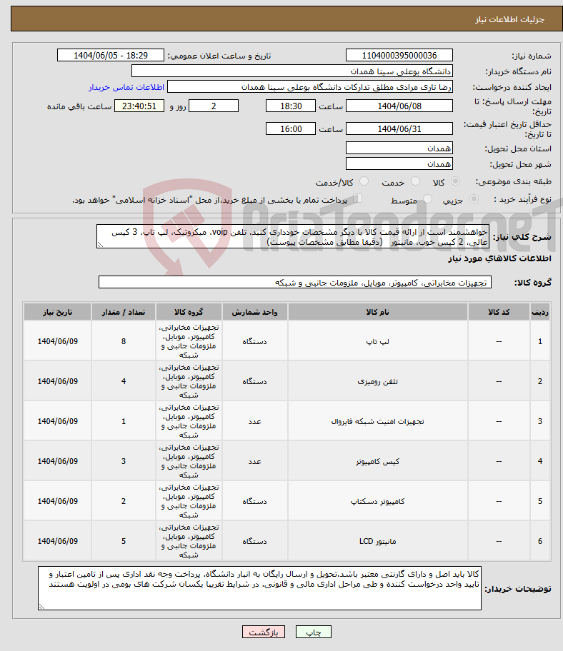 تصویر کوچک آگهی نیاز انتخاب تامین کننده-خواهشمند است از ارائه قیمت کالا با دیگر مشخصات خودداری کنید. تلفن voip، میکروتیک، لپ تاپ، 3 کیس عالی، 2 کیس خوب، مانیتور (دقیقا مطابق مشخصات پیوست) 