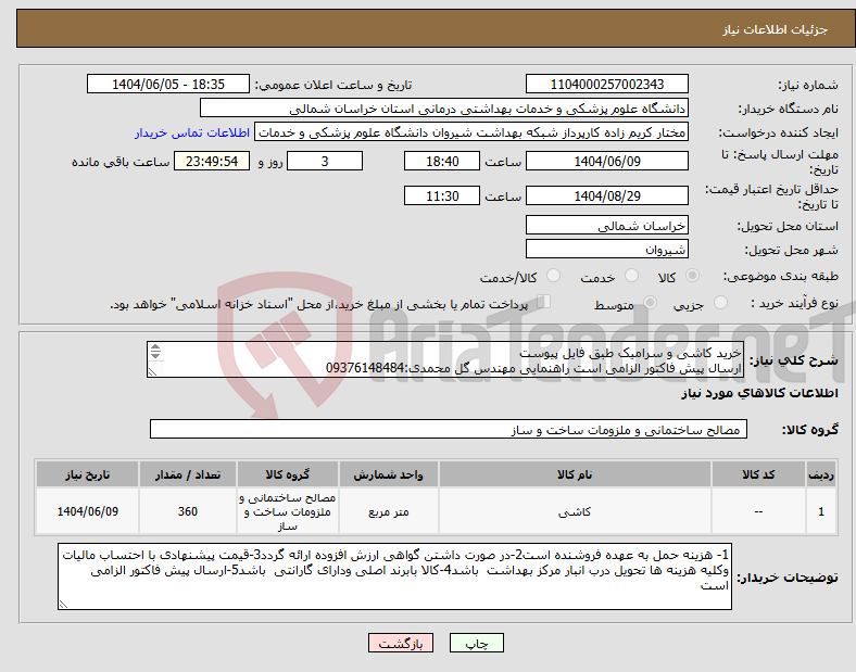 تصویر کوچک آگهی نیاز انتخاب تامین کننده-خرید کاشی و سرامیک طبق فایل پیوست ارسال پیش فاکتور الزامی است راهنمایی مهندس گل محمدی:09376148484 پرداخت بعد از تحویل کالا و تنظیم سند