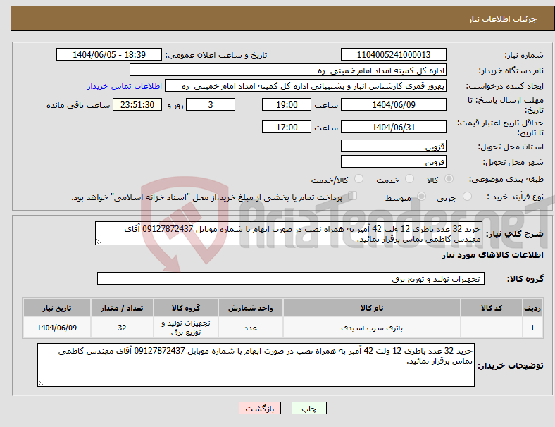 تصویر کوچک آگهی نیاز انتخاب تامین کننده-خرید 32 عدد باطری 12 ولت 42 آمپر به همراه نصب در صورت ابهام با شماره موبایل 09127872437 آقای مهندس کاظمی تماس برقرار نمائید.
