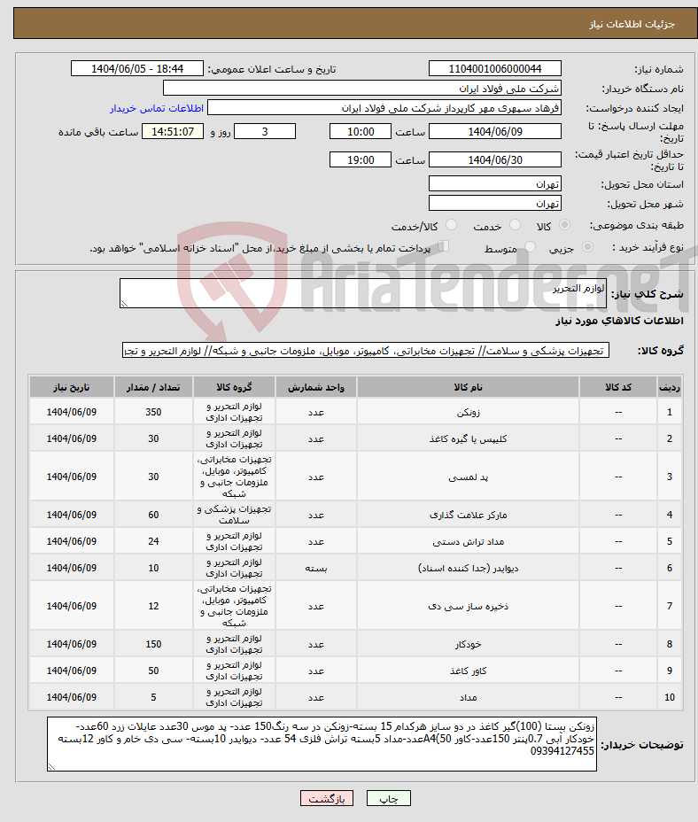 تصویر کوچک آگهی نیاز انتخاب تامین کننده-لوازم التحریر